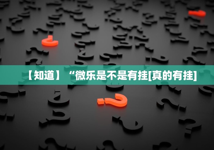 解析分享“贵阳微乐麻将能不能开挂”(其实是有挂)