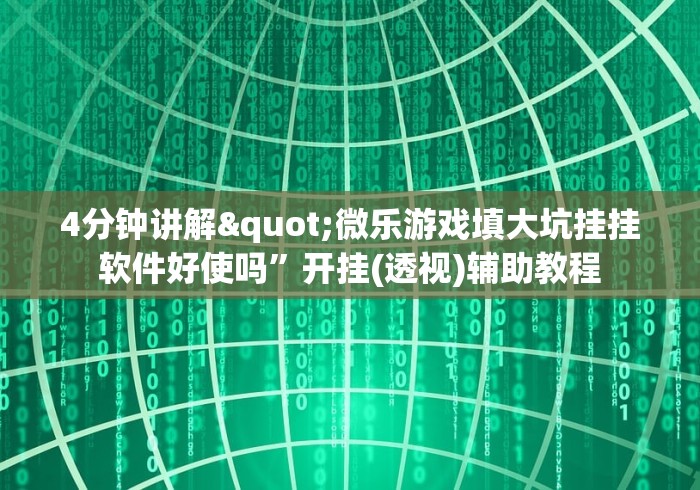 重大通报“小宝跑得快开挂”作弊挂(辅助外挂+