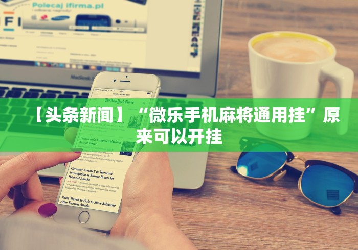 软件分享“微乐内蒙麻将开挂免费下载安装”(详细辅助脚本)