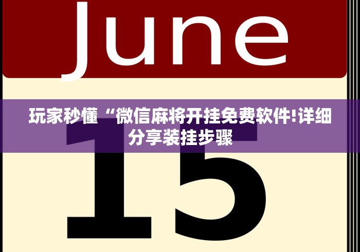 【揭秘一下】“哈哈长沙麻将开挂神器”其实确实有挂
