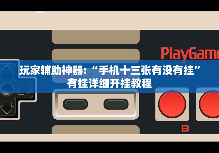 科普一下手机玩微乐麻将怎么提高胜率”开挂辅助脚本+详细