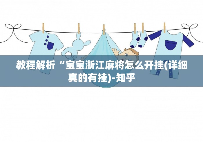 教程解析“宝宝浙江麻将怎么开挂(详细真的有挂)-知乎 教程解析“宝宝浙江麻将怎么开挂(详细真的有挂)-知乎