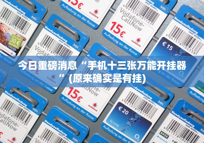 玩家必备攻略!微信开心泉州麻将挂最新破解”附透视挂详细教程