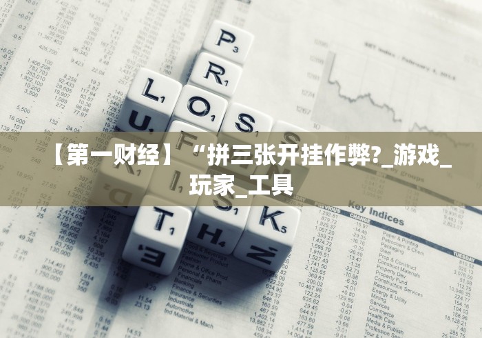 【给大家科普一下】“朋朋政和麻将有没有挂	”(其实是有挂)