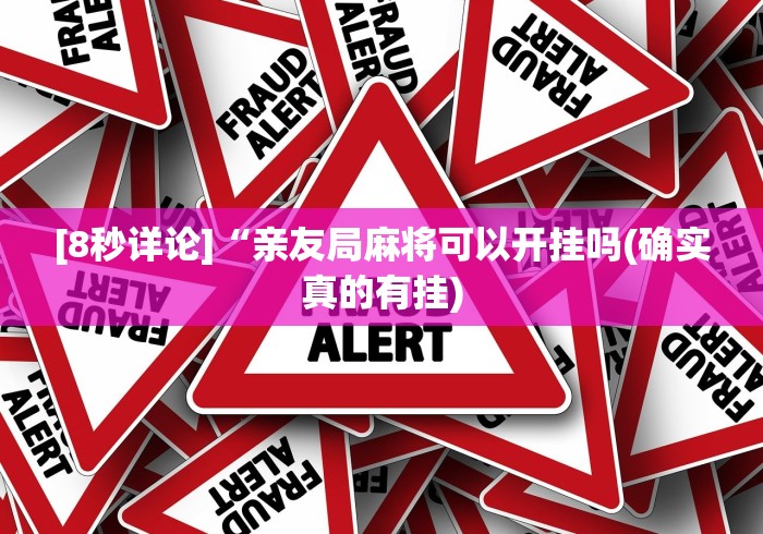 [8秒详论]“亲友局麻将可以开挂吗(确实真的有挂)