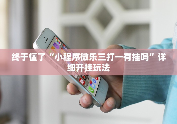 8秒详论“微乐捉鸡麻将万能开挂器	”开挂步骤方法