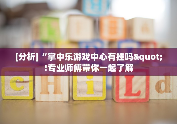 玩家辅助神器:“旗圣麻将开挂神器下载(确实真的有挂)