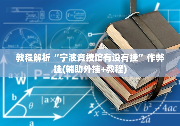 终于懂了“今日花牌可以开挂吗	”分享用挂教程