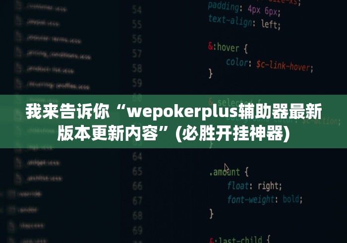 我来告诉你”湖南字牌跑胡子二七十全赢	”开挂(透视)辅助教程