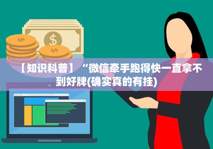 【第一财经】“微信小程序麻将打牌有什么规律”(最新透视辅助上线)