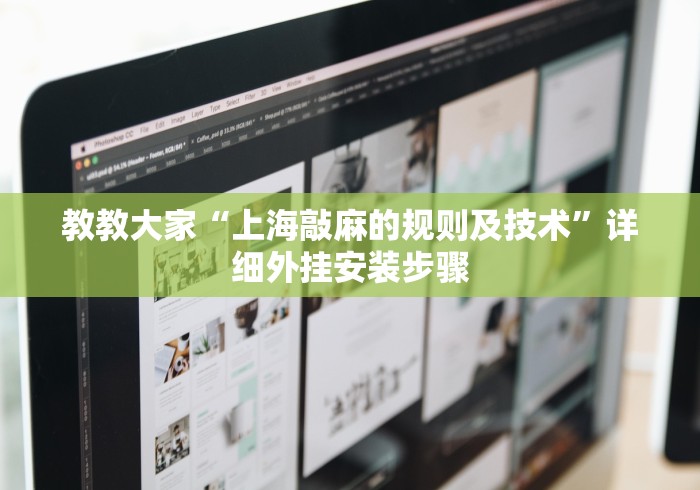 最新一款“棋牌挂机软件	”(详细开挂教程)