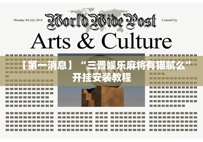 【第一消息】“三晋娱乐麻将有猫腻么”开挂安装教程