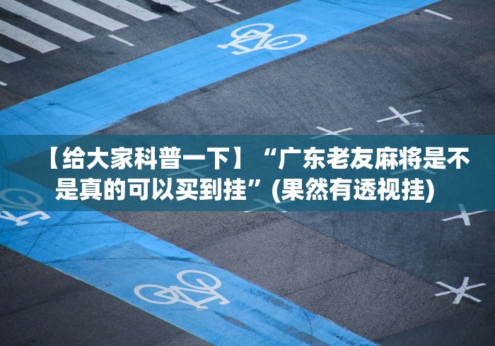必看教程“手机微乐麻将开挂视频软件”开挂步骤方法
