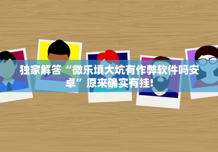 软件分享“微乐内蒙麻将开挂免费下载安装”(详细辅助脚本)