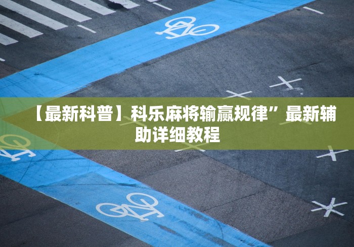 实测辅助“麻友圈安全版开挂全过程(辅助外挂+教程) 