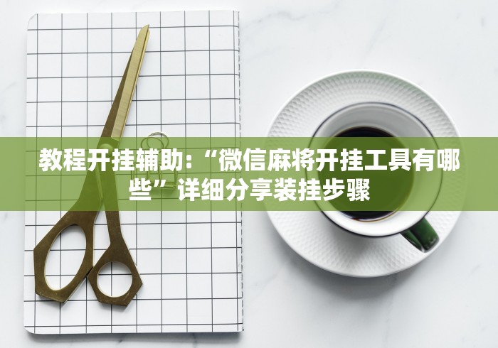 我来告诉你”老友广东麻将怎么开挂”(原来确实是有挂) 