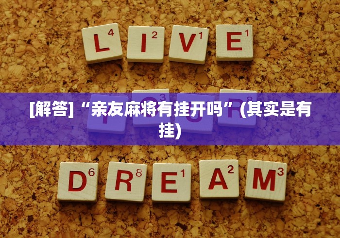 [解答]“亲友麻将有挂开吗”(其实是有挂)