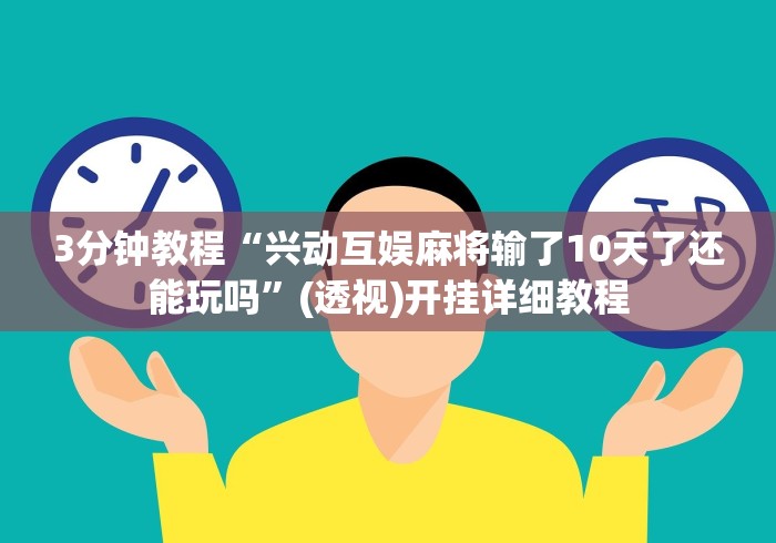 我来教你“微乐甘肃麻将万能开挂器通用版”确实有挂