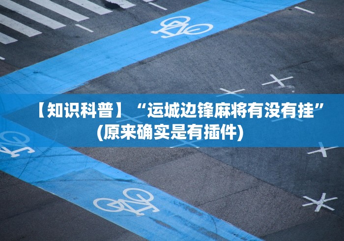 【第一资讯】“微乐互娱麻将怎么开挂的	”开挂方法