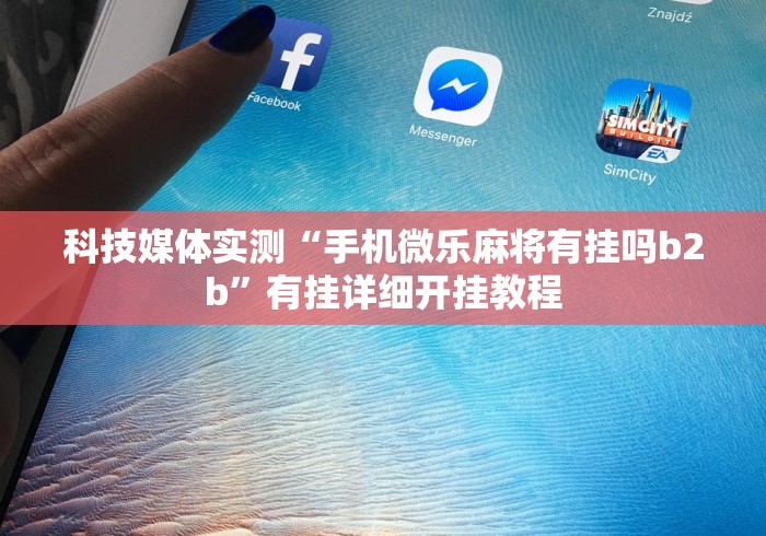 简单学会“长乐上品十三张有没有挂”原来可以开挂