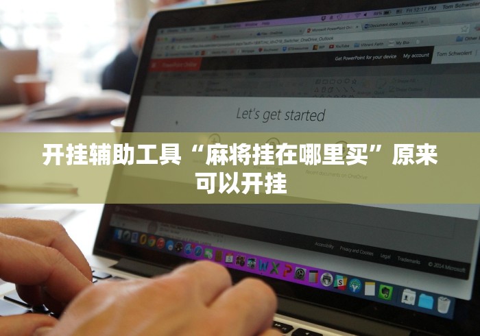 开挂辅助工具“麻将挂在哪里买”原来可以开挂