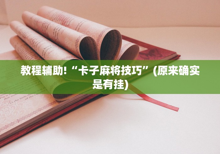 解析分享“旺旺福建麻将开挂神器	”详细外挂辅助详细教程
