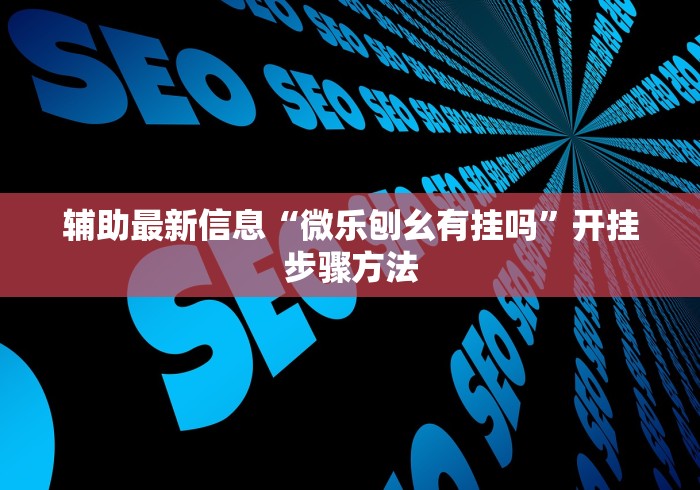 教程解析“豆豆斗牌有挂吗[真的有挂]