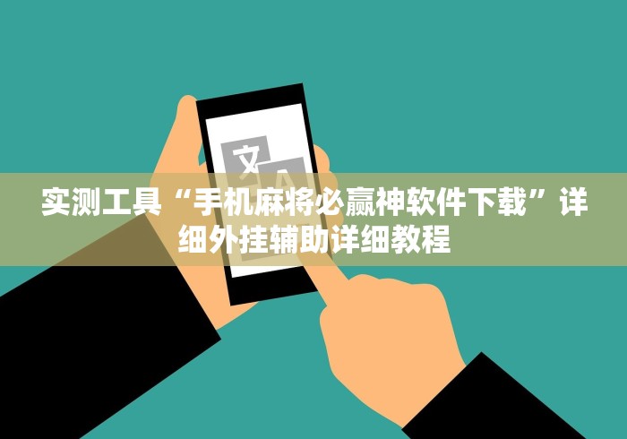 教程开挂辅助“九霄仙宗棋牌透视”必胜开挂神器