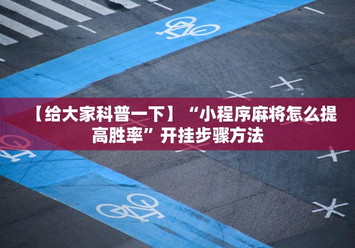 【玩家新攻略】“微乐卡五星怎么开挂”有挂详细开挂教程