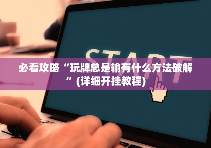 【重大消息】“微信斗牛怎么开挂作弊(辅助外挂+教程) 