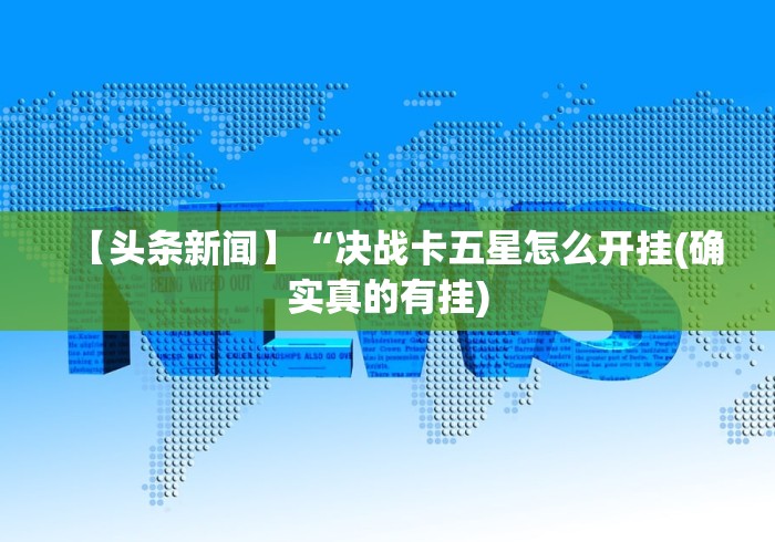 开挂教程“大众互娱辅助器下载”揭秘透视辅助万能挂