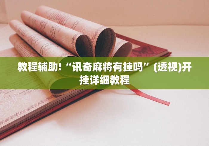 教程辅助!“讯奇麻将有挂吗	”(透视)开挂详细教程