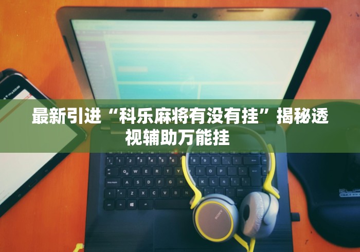 【玩家必看】“拼三张有没有挂	”分享用挂教程