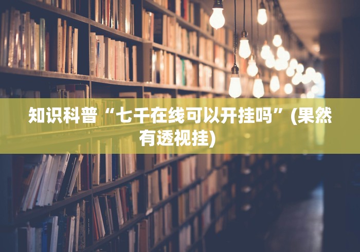 今日重大通报“微信牛牛有什么规律吗”开挂辅助教程