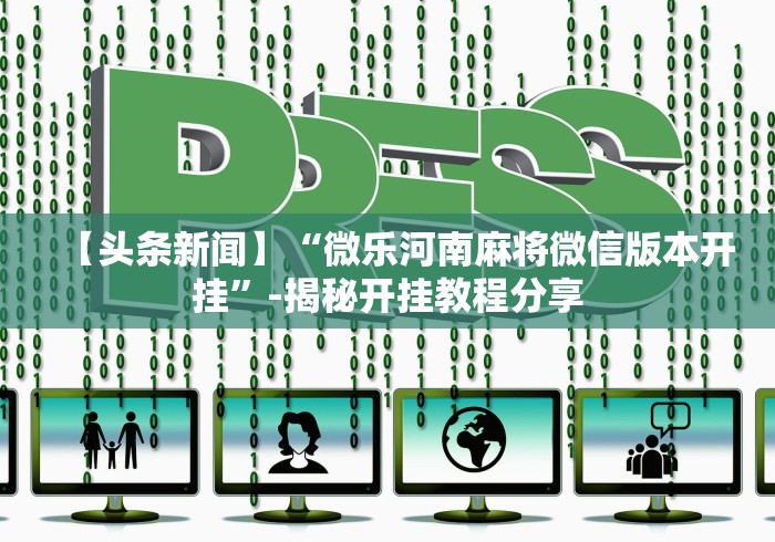 简单学会“长乐上品十三张有没有挂	”原来可以开挂