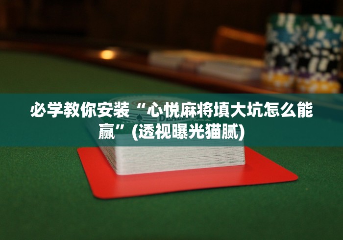 教程解析“皮皮跑得快怎么开挂[玩家必赢神器]