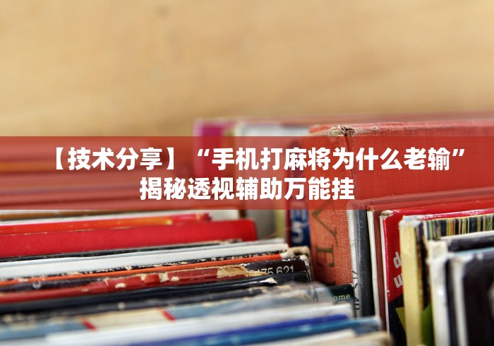 专家分析“蜀山麻将有什么规律	”原来有神器下载