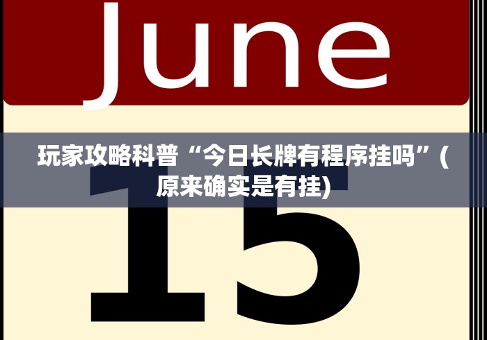 玩家攻略科普“今日长牌有程序挂吗	”(原来确实是有挂)