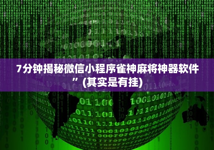 玩家辅助神器“决胜麻将胡牌神器”(详细开挂教程)