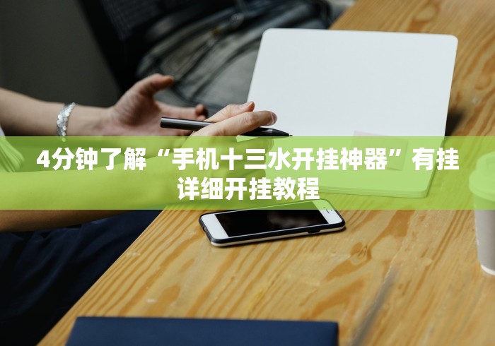4分钟了解“手机十三水开挂神器	”有挂详细开挂教程