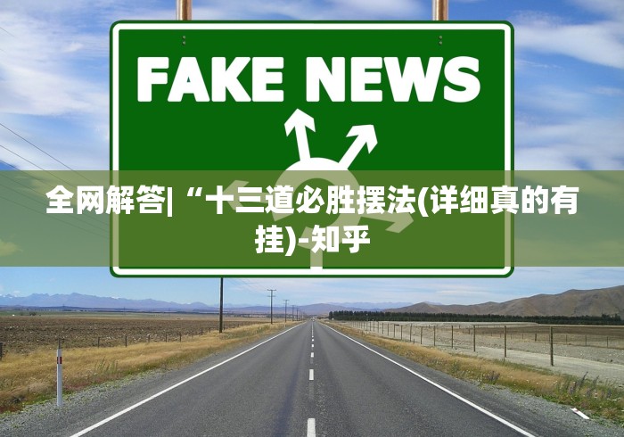 专用辅助“佛手在线十三道怎样才会有好牌	”详细外挂透视辅助软件教程