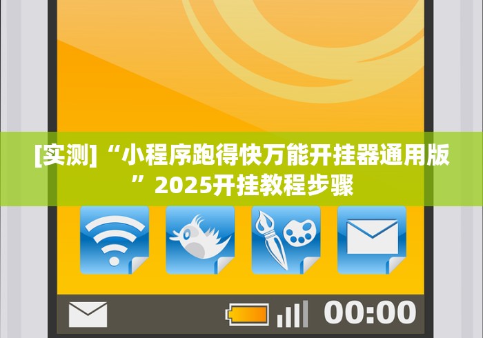 知识科普“微乐天津麻将万能开挂器”分享用挂教程