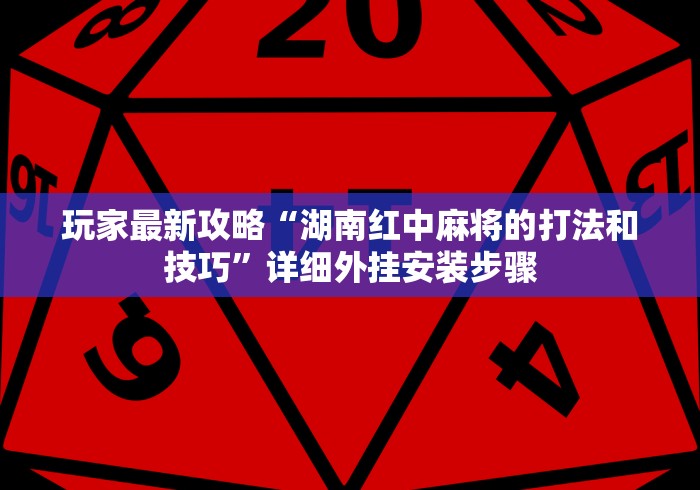 [分享]“微乐填大坑能不能开挂	”(果然有透视挂)