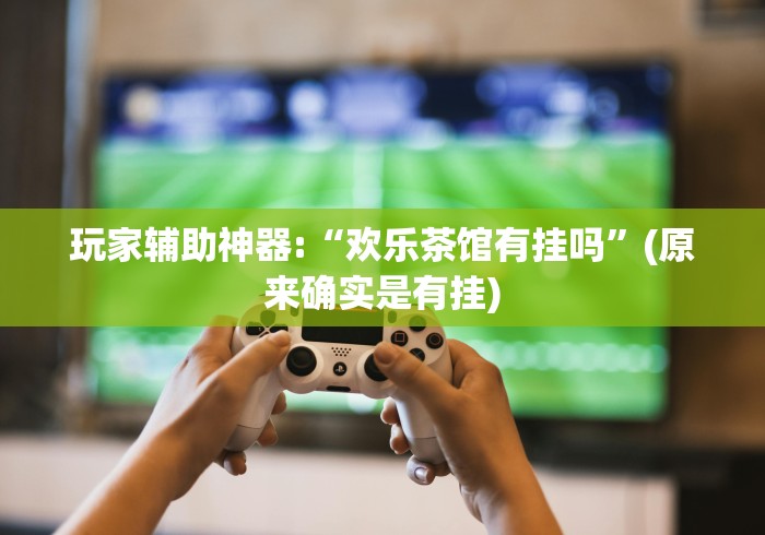 玩家必读“手机麻将挂有试用的吗!详细开挂教程