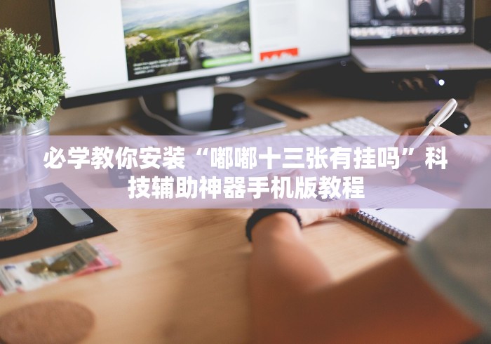 必学教你安装“嘟嘟十三张有挂吗	”科技辅助神器手机版教程