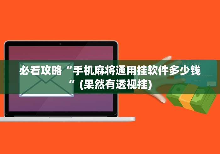 【总结文章“微信微乐跑得快透视软件免费下载”附开挂脚本