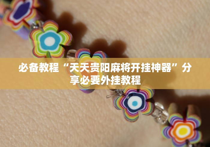 终于懂了“榕城510K究竟有挂吗”附开挂脚本