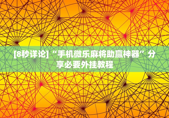 独家解答“越乡游义乌麻将可以开挂吗	”(详细开挂教程)