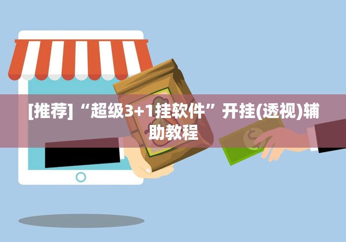 推荐辅助使用‘微乐小南四川长牌挂?_游戏_玩家_工具