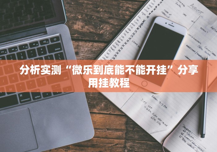 分析实测“微乐到底能不能开挂	”分享用挂教程